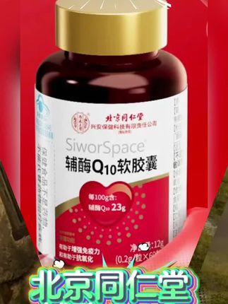 #北京同仁堂辅酶q10软胶囊 #北京同仁堂辅酶Q10