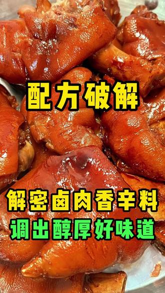 解密卤肉香辛料调出醇厚老味道#卤肉 #卤肉熟食 #配方破解 #配方分享 #卤料包