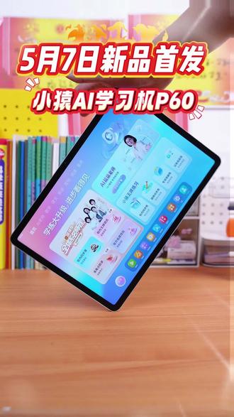 小猿新品P60上新,直播间福利来袭 #小猿学习机 #小猿P60 #宝妈 #家长必读 #辅导