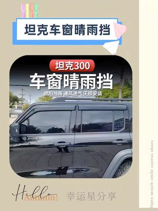 坦克300晴雨挡雨眉改装加厚原装款魏派车窗防雨外饰专用装饰配件,不仅实用而且颜值非常高 #坦克300 #坦克300雨眉 #坦克300晴雨挡 #坦克 #汽车雨眉
