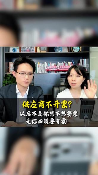 供应商不开票?以后不是你想不想要票,是你必须要有票了 #供应链采购 #跨境财税 #跨境电商 #亚马逊税务 #财税