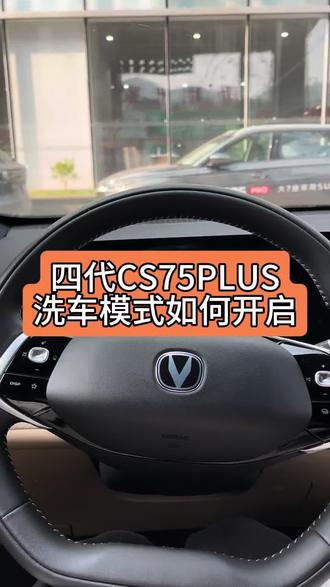 #四代CS75PLUS#骐骥驰骋一路长安#国补 可以直接开启洗车模式哦~
