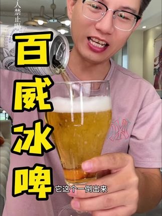 百威冰啤来活动了,喜欢的赶紧下手#啤酒 #百威 #百威冰啤
