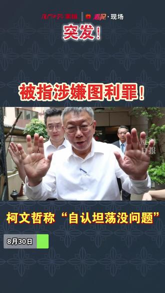 突发!前台北市长柯文哲被带走调查!被指涉嫌图利罪!#台海#社会