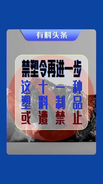 禁塑令再一步升级,这11种塑料制品或遭禁止,对塑料企业有何影响?#呼叫塑料人 #塑料 #禁塑令