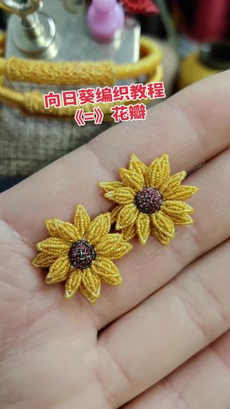 向日葵编织教程,花瓣以及收尾教程#纯手工编绳#向日葵编织教程#星空腊线