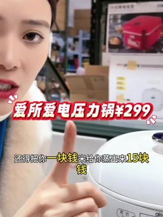 智能三合一电压力锅 智能型三合一 #电饭煲 科技改变生活 #电压力锅 aisosai爱所爱电压力锅家用6L大容量高压锅适合1-8人锅 #电高压锅 #厨房小家电 #超便宜超划算 @抖音创作小助手