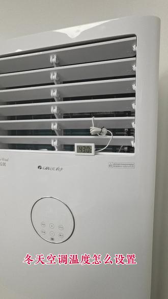冬天空调设置 #生活物理