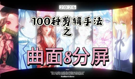第一集|学习100中剪辑手法之曲面8分屏 第一集|学习100中剪辑手法#剪辑 #自由剪辑师 #100种剪辑手法 #视频剪辑 #剪辑教程