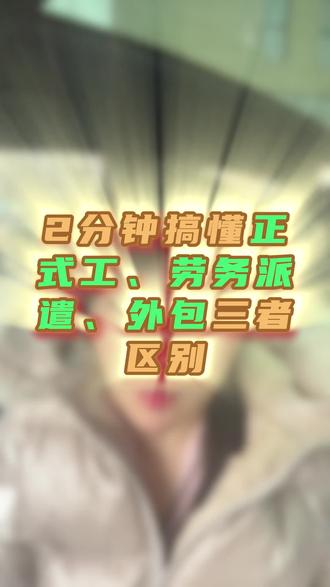 正式员工,劳务,外包的区别#哪里要人 #就业 #就业指导 #应届生求职