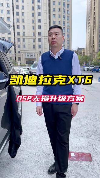 凯迪拉克升级汽车音响改装#汽车音响改装 #凯迪拉克xt6音响改装 #汽车隔音降噪 #郑州汽车音响 #郑州汽车音响改装