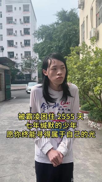 七年缄默,2555 天阴霾,少年终于破茧见光 #正能量 #家长必读 #父母必看系列 #感动瞬间 #家庭