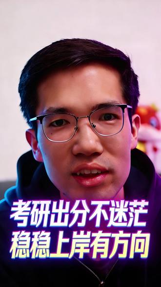 考研出分后必看 26考研成绩公布,别再焦虑内耗!这条视频告诉你出分后需要关注的三件事,帮你结合自身情况,分析复试准备,预备调剂预案,稳稳拿捏上岸最后一公里!#26考研成绩 #考研 #上岸 #研究生 #新传