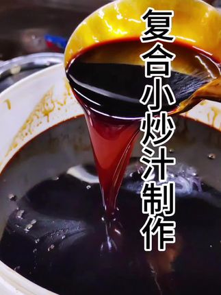 复合小炒汁的详细制作,适合做一些快炒菜。帮助我们稳定口味。#抖音美食创作者 #冷菜制作分享 #美食制作分享
