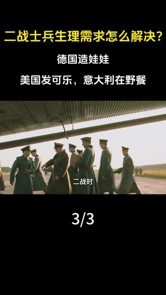 二战时士兵的生理需求怎么解决?德国造娃娃,美国发可乐,意大利在野餐。#军事科普 #军事科技 #二战 #生理需求
