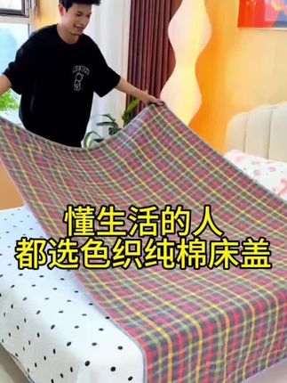 全棉色织纯棉四季款床盖夹棉简约格子可机洗吸汗透气学生宿舍隔脏#床盖#简约#隔脏垫@DOU+好生意 @DOU+小助手