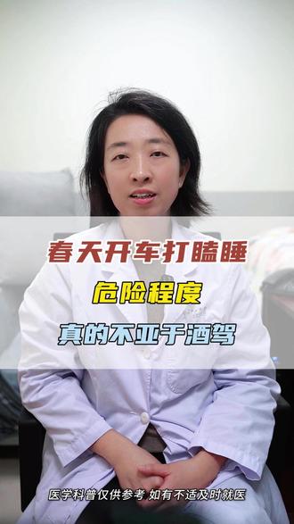 春天开车打瞌睡,危险程度不亚于酒驾 #医疗健康创作训练营 #抖出健康知识宝藏 #健康科普破圈计划 #春困