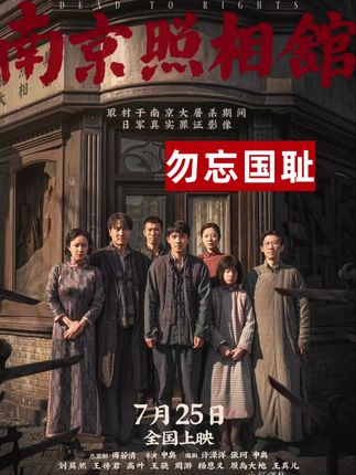 #勿忘历史 #一段真实的历史故事 #全网都在看的电影 #南京照相馆 #欢迎推荐 @抖加🔥上热门🔥dou+🔥热点宝