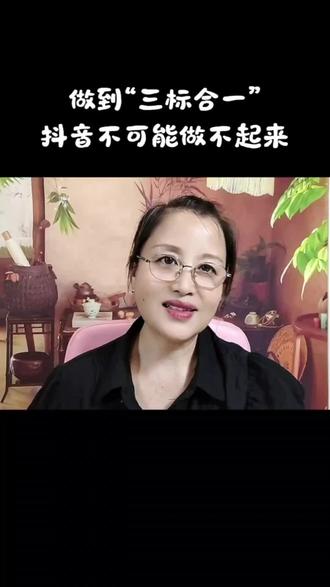 抖音的三标合一 #创作者中心 #创作灵感 #感谢抖音大舞台 #知识#正能量 @DOU+小助手