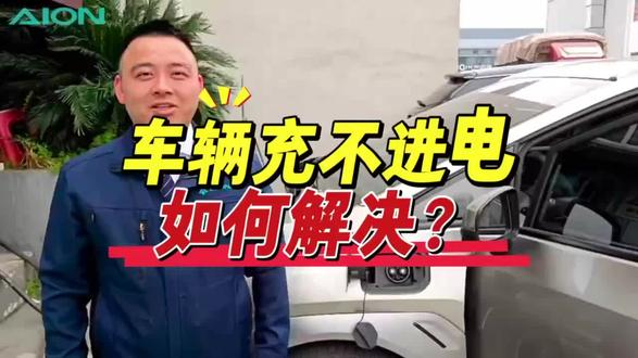 广汽埃安充电问题指南😃