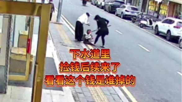 下水道里捡钱后续来了!你们都好奇这个钱是谁掉进去的,怎么掉进去的?有的人说是自己扔进去的,因为这个钱太干净了,确实是自家人掉进去的,但不是故意扔进去的。是不小心掉进去的,然后我们今天就来看看整个过程。 #同城 #捡钱 #社会百态