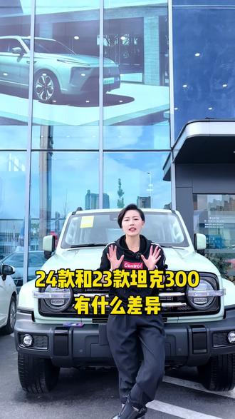 #坦克300城野无界 24款坦克300,你爱了嘛?#嘉诚汽车17年与你在一起