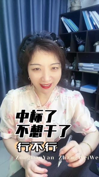 中标了不想干了,行不行#投标 #项目 #中标#铁路 #标书代写
