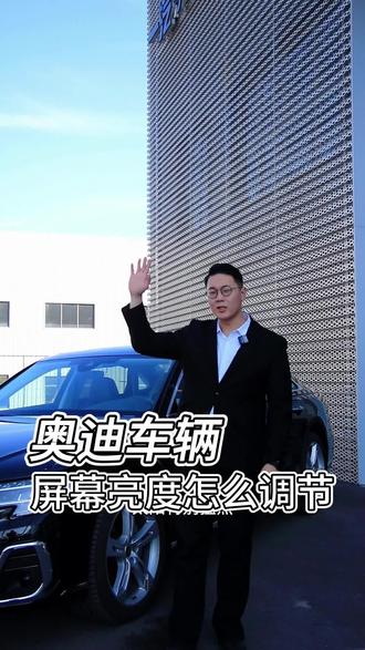 奥迪屏幕亮度怎么调整#奥迪 #dou是好车 #澎湃驾趣乐享奥迪 #抖音汽车 #是时候买辆车了