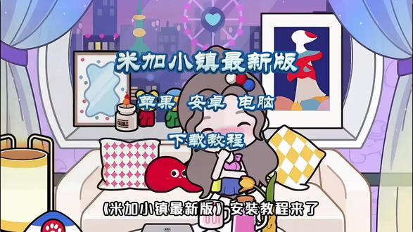 《竹叶宝藏》米加小镇最新版本下载安装教程来了,更新了双层多巴胺别墅和糖果色家具 # 米加小镇 # 米加小镇世界 # 米加小镇更新 # 多巴胺别墅