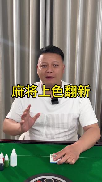 麻将上色翻新剂#麻将上色 #麻将牌上色 #麻将