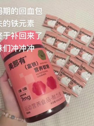 美那有富铁软糖真的有用的姐妹们!每个月流失的铁 一定要按时补回来啦姐妹们 #美那有富铁软糖 #补铁软糖 #姨妈期 #姨妈期必备