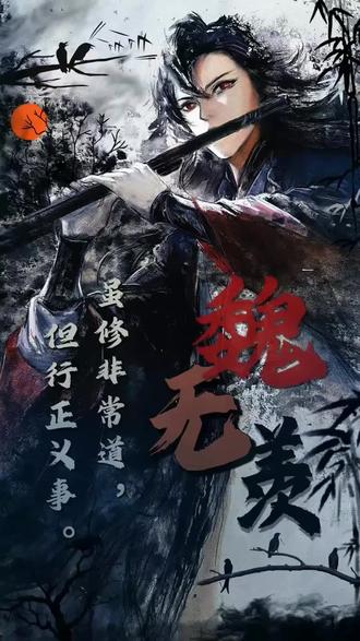 虽修诡道,但向来行事磊落。#魔道祖师 #魏无羡 #魏无羡蓝忘机 #手绘