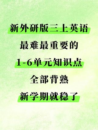 外研版三年级起点英语学完一单元默写一单元#外研版小学英语#三年级上册英语#单词默写