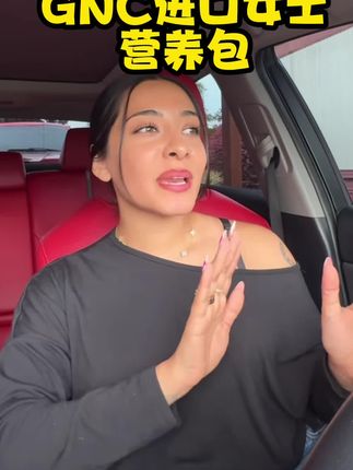 女士营养包还得是这款进口的GNC#女士营养包 #GNC