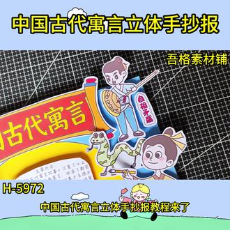 H-5972中国古代寓言故事手抄报立体剪贴画教程 #中国古代寓言故事手抄报 #中国古代寓言手抄报 #三年级下册快乐读书吧
#热门 #我爱阅读立体手抄报
🉑打印彩图剪贴制作~轻松完成
🉑打印线稿涂色写字剪贴制作~效果更真实
感谢喜欢❤❤❤持续更新
已注册版权(🈲商用禁搬运)