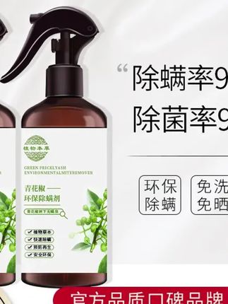 #郝邵文 推荐#除螨剂 #除螨喷剂 #除螨喷雾 #除螨喷雾剂 【超市严选】青花椒除螨喷雾云南本草床上去螨虫免洗温和家用喷雾剂