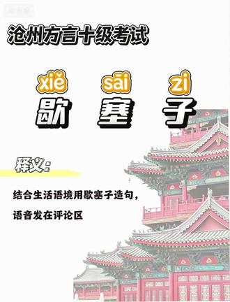 沧州方言十级考试 一人一句沧州话,走遍天下都不怕
这么近,那么美,周末到河北
#沧州 #沧州方言 #歇塞子