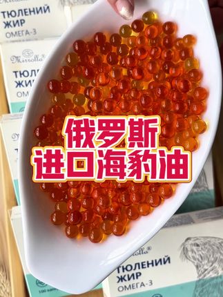 俄罗斯进口海豹油#海豹油胶囊#海豹油的作用#海豹油#海豹油推荐 #海豹油与鱼油的区别