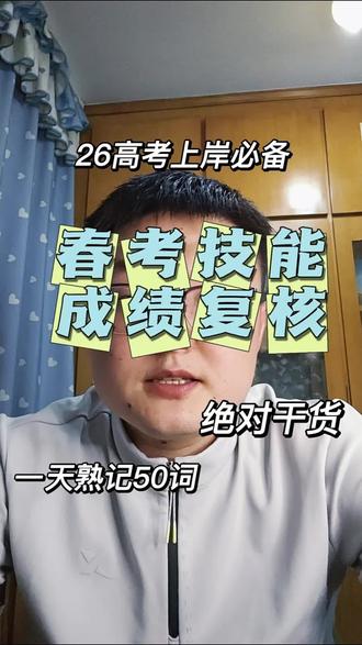 #真实生活分享计划 春考技能成绩复核有用吗? #青岛春考冲刺#青岛春考培训 #青岛春考辅导 #成绩复核