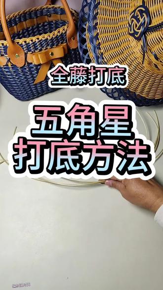 #非物质文化遗产手工制作 #藤编 #藤编教程 全藤打底五角星打底方法#