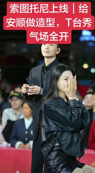 索图大舞台欢乐不断🔥
索图化身托尼老师上线,现场为安顺打造专属造型
手法专业、气场拉满,随后携手T台走秀
全程高能爆笑,气氛直接炸场!#索图大舞台 #索图托尼 #安顺 #现场名场面