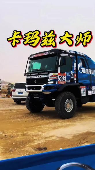 🔥 卡玛兹大师车队 · 环塔首征|传奇蓝军,征服东方沙海
当达喀尔19冠传奇遇上东方达喀尔环塔,蓝色钢铁猛兽踏过戈壁与沙海,书写越野新史诗。
2026年,KAMAZ-master卡玛兹大师车队首度征战环塔,携百年重卡技术底蕴,强势登陆7500公里极限赛道 。
🚚 沙漠之王,传奇底色
• ✅ 1988年成立,俄罗斯唯一厂队,达喀尔卡车组19次总冠军,2022年包揽前四,统治力无解 。
• ✅ 自研自产赛车,硬核机械+顶级车手,戈壁高速稳、沙漠强通过、长距离零衰减。
• ✅ 2026环塔首秀,502/501号车组包揽卡车组前二,全程碾压,续写传奇。
🏁 环塔征途,蓝军咆哮
• 穿越吐鲁番盆地、塔克拉玛干沙漠,245.8km高速戈壁+峡谷碎石,极限路况如履平地 。
• 每一段飞驰都裹挟黄沙,每一次过弯都彰显精准,钢铁巨兽的轰鸣,是沙海最燃的战歌 。
• 从发车到收官,稳定输出、零重大故障,用实力诠释“可靠即冠军”。
🌟 传奇相遇,双向成就
环塔,东方越野的巅峰舞台;卡玛兹,世界卡车的天花板。
当蓝色军团遇上金色沙海,经典碰撞,注定不凡。
他们用轮胎丈量戈壁,用引擎点燃热爱,让每一公里都成为传奇的注脚。
卡玛兹大师车队,环塔,不止胜负,只为征服!
#沙漠的速度与激情 #越野重卡改装 #卡玛兹卡车 #卡玛兹大师车队#梦中情车