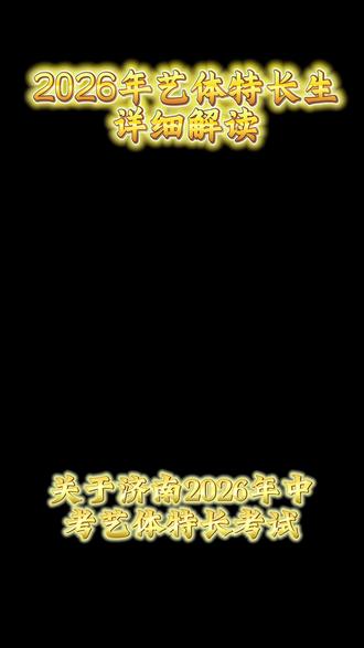 济南中考,2026年艺体特长生考试详细解读#篮球#艺体特长生