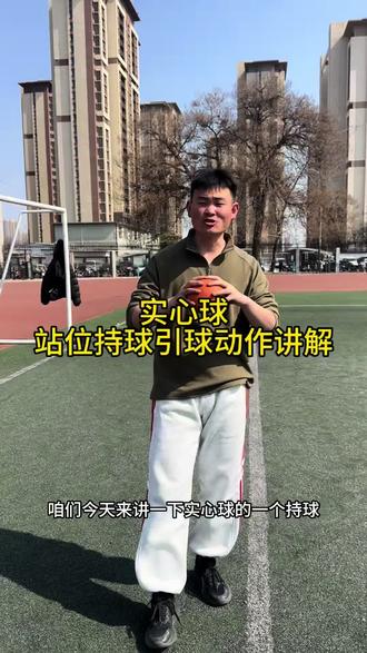 中考体育 当兵入伍实心球站位持球引球姿势,动作讲解#实心球#中考体育#五维四维 #中考