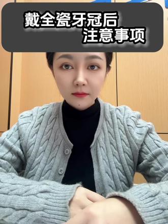 戴牙冠后需要注意什么#全瓷冠 #牙冠修复 #口腔健康