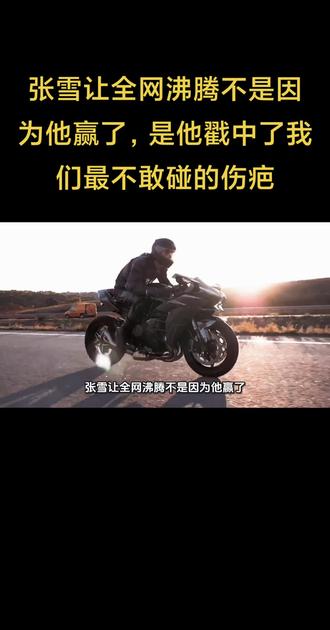 张雪让全网沸腾不是因为他赢了,是他戳中了我们最不敢碰的伤疤 #全球创作者计划张雪让全网沸腾不是因为他赢了,是他戳中了我们最不敢碰的伤疤
#上热搜 #张雪机车 #励志故事 #工匠精神