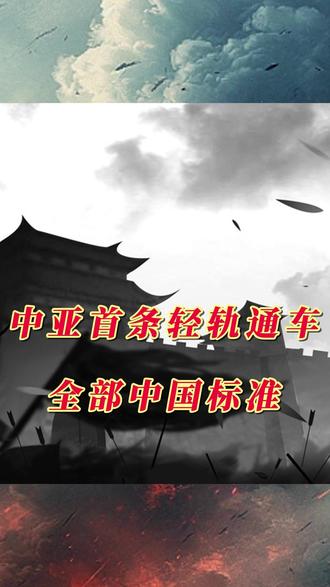 中亚首条!中国标准轻轨通车 哈萨克斯坦总统用中文致谢 22.4公里全中国造!阿斯塔纳轻轨开跑 托卡耶夫亲自试乘#硬核深度计划
