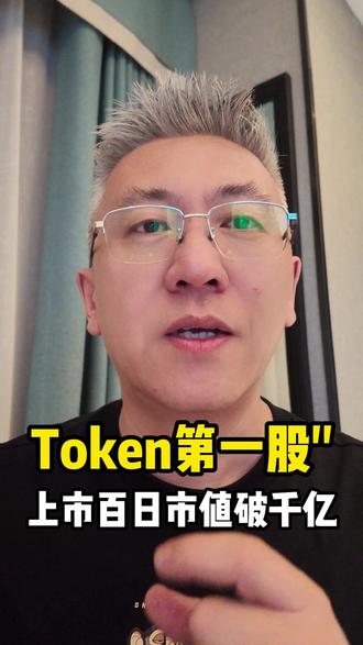 "Token第一股"上市百日,盘中市值破千亿,年内涨幅近500%
#迅策 #Token #AI算力 #数据基础设施