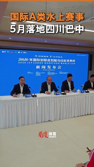 3月27日上午,“观四龛福城赏巴河逐浪”2026年国际划联皮划艇马拉松世界杯新闻发布会在成都举行。作为国际皮划艇领域的顶级赛事,本次世界杯将于5月在巴中市巴州区巴河指定水域开赛。这是该项赛事第三次来到中国、首次落地巴中,全球500余名顶尖运动员将齐聚革命老区,在青山绿水间展开水上竞速巅峰对决。#皮划艇 #赛事 #巴中