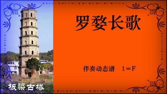 #歌曲 《罗婺长歌》 #伴奏动态谱